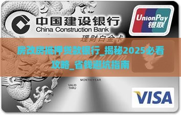 房改房抵押贷款银行