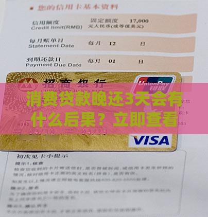 消费贷款晚还3天