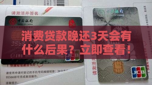 消费贷款晚还3天