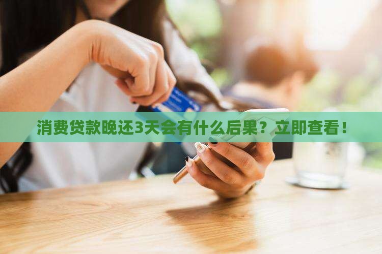 消费贷款晚还3天