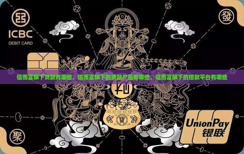 信而富旗下贷款有哪些