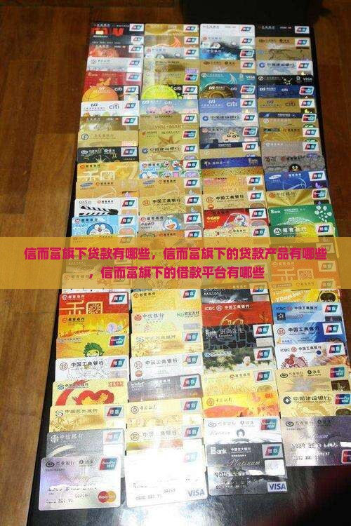 信而富旗下贷款有哪些