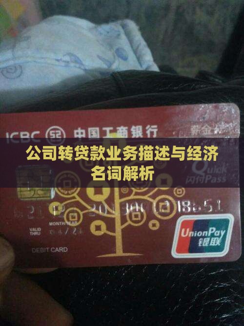 公司转贷款业务描述