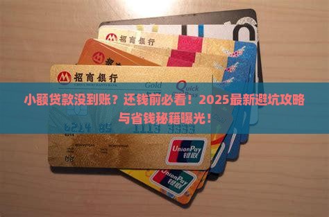 小额贷款没到账要还款吗