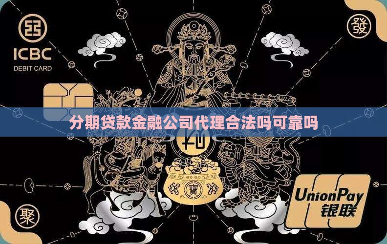 分期贷款金融公司代理