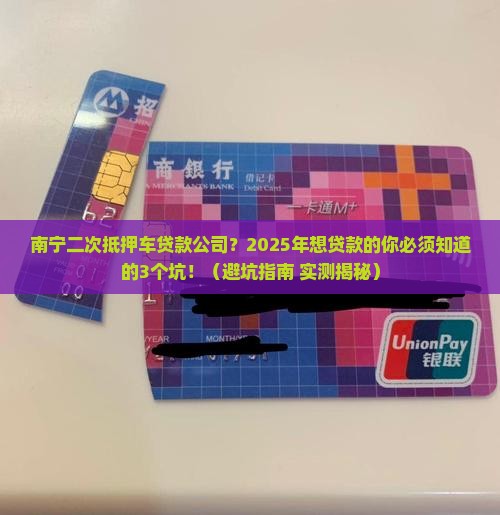南宁二次抵押车贷款公司