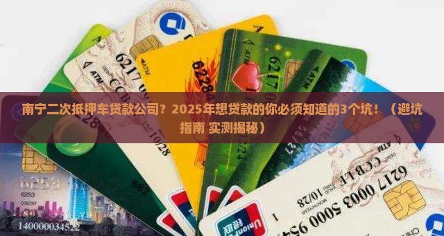 南宁二次抵押车贷款公司