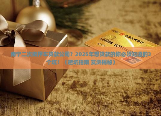 南宁二次抵押车贷款公司