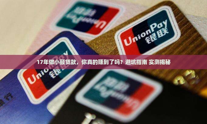 17年做小额贷款