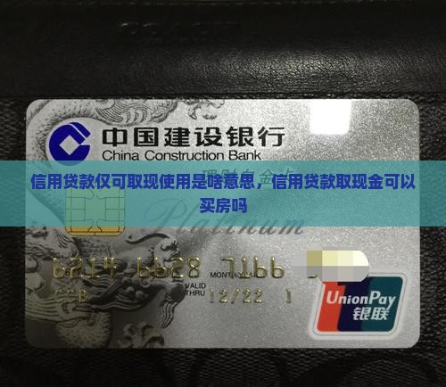 信用贷款仅可取现使用是啥意思