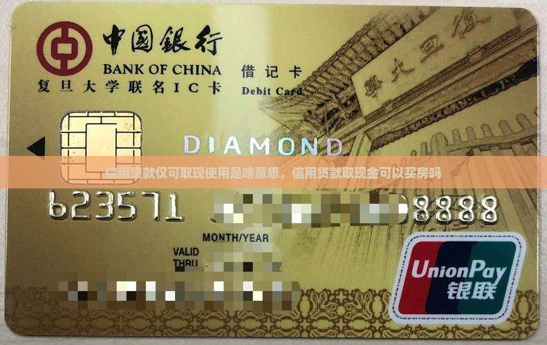 信用贷款仅可取现使用是啥意思