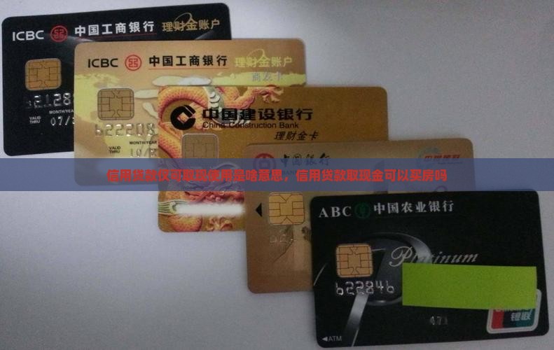 信用贷款仅可取现使用是啥意思