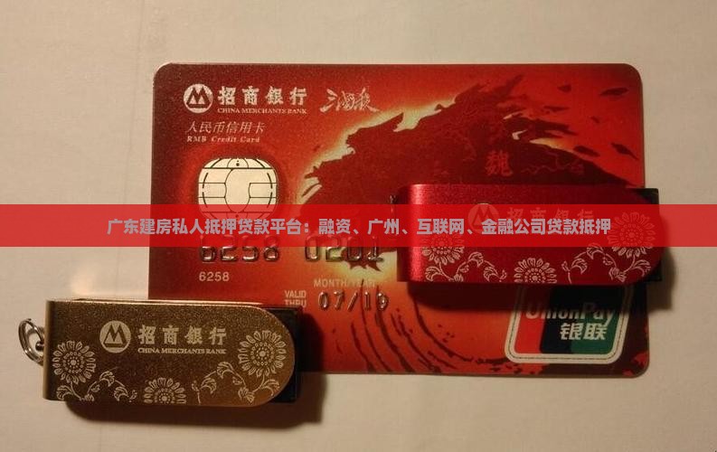 广东自建房私人抵押贷款平台 广东自建房私人抵押贷款平台