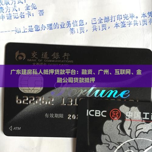 广东自建房私人抵押贷款平台 广东自建房私人抵押贷款平台