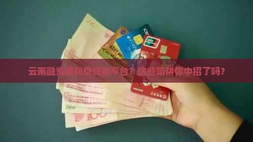 云南融资高利息贷款平台