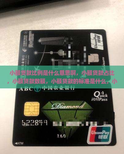 小额贷款比例是什么意思