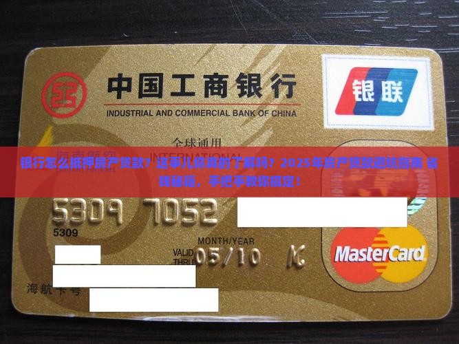 银行怎么抵押房产贷款