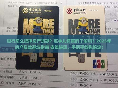 银行怎么抵押房产贷款