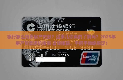 银行怎么抵押房产贷款