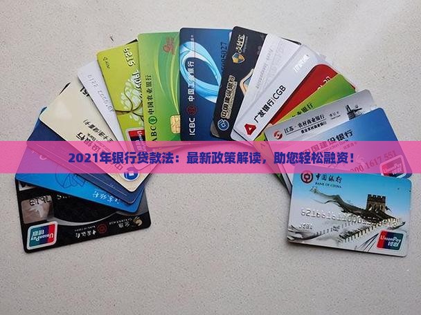 2021年银行贷款法