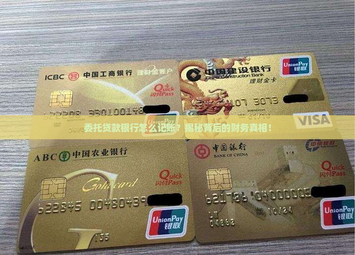 委托贷款银行如何记账
