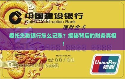 委托贷款银行如何记账