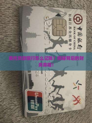 委托贷款银行如何记账
