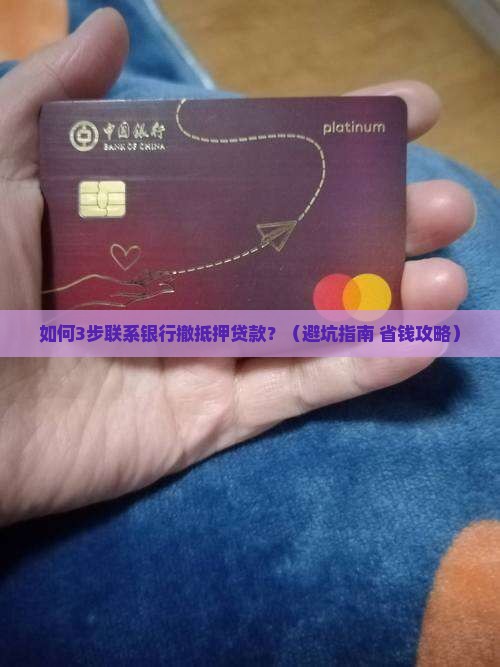 如何联系银行撤抵押贷款