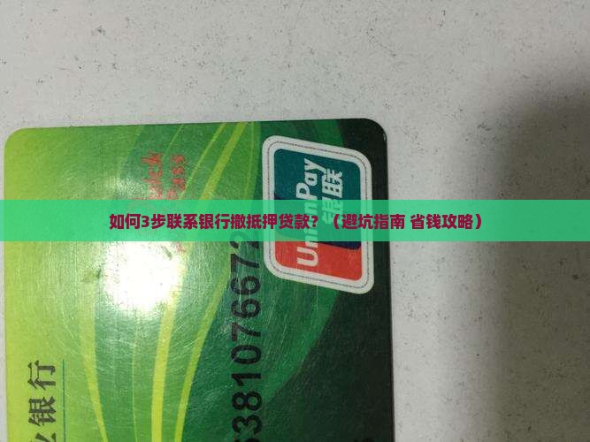 如何联系银行撤抵押贷款