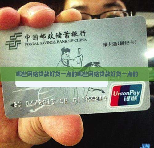 哪些网络贷款好贷一点的