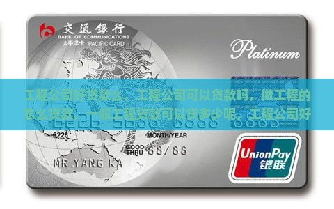 工程公司好贷款么