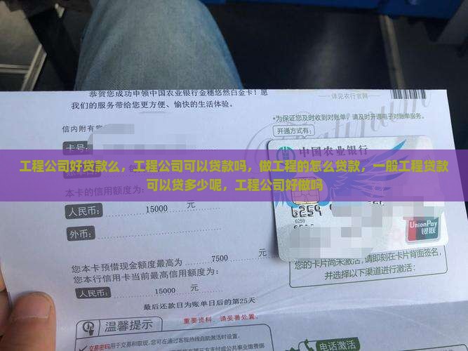 工程公司好贷款么