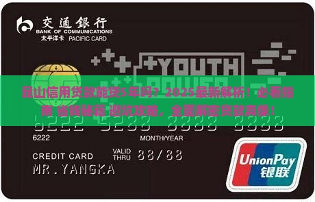 昆山信用贷款能贷5年吗