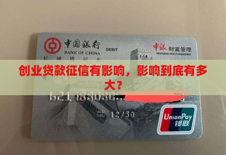 创业贷款征信有影响么