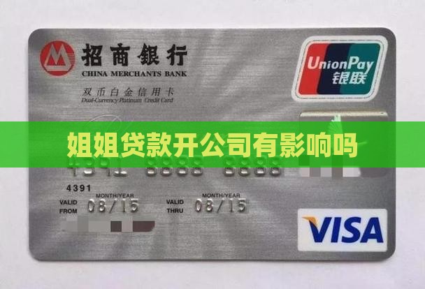 姐姐贷款开公司有影响吗