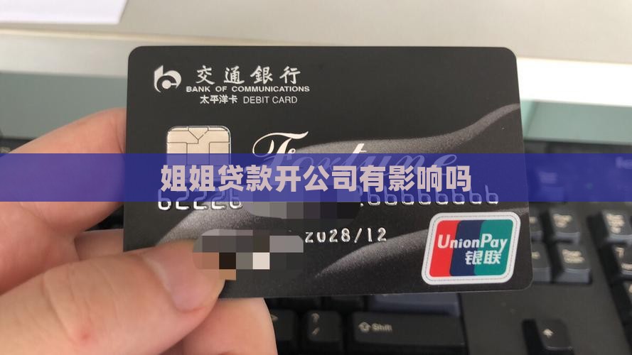 姐姐贷款开公司有影响吗