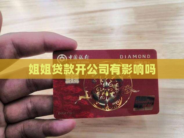姐姐贷款开公司有影响吗