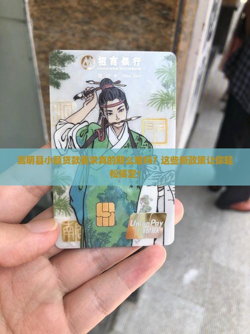 嵩明县小额贷款要求 嵩明县小额贷款要求