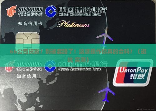 66公司贷款