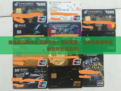 临海银行有什么贷款平台
