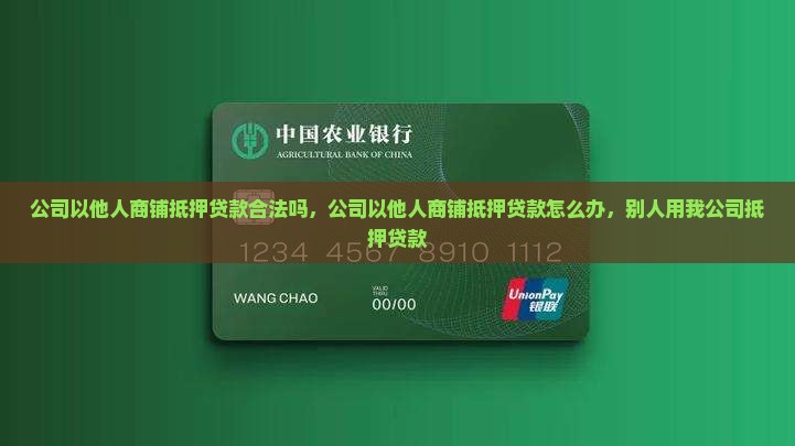 公司以他人商铺抵押贷款