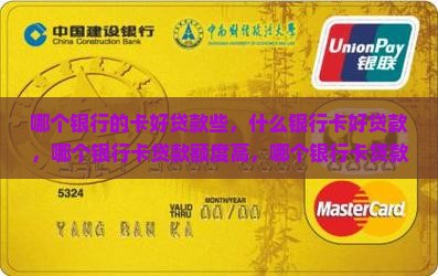哪个银行的卡好贷款些
