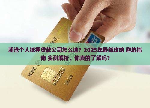 澜沧个人抵押贷款公司