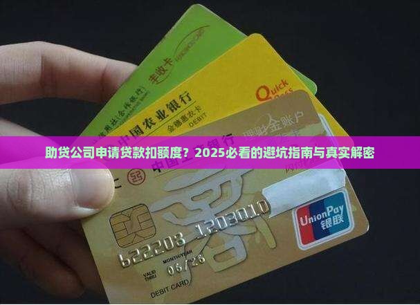 助贷公司申请贷款扣额度