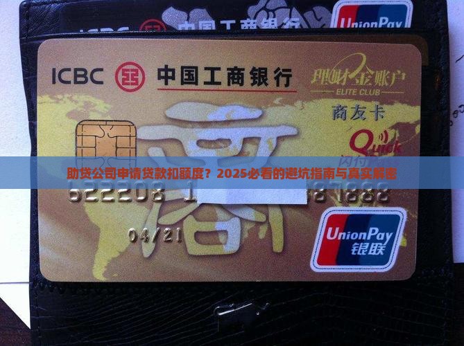 助贷公司申请贷款扣额度