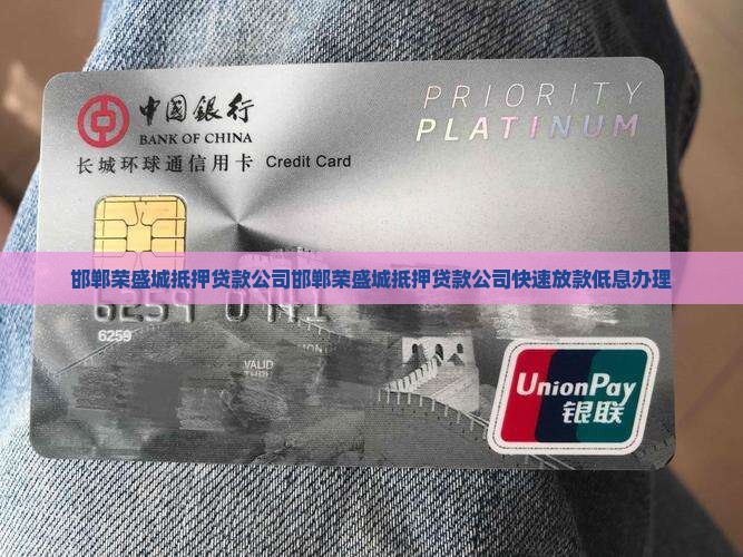 邯郸荣盛城抵押贷款公司