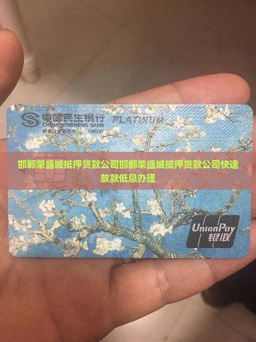 邯郸荣盛城抵押贷款公司