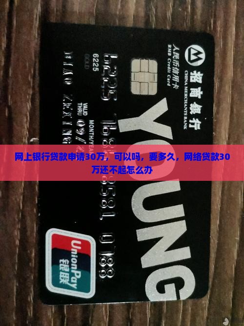 网上银行贷款申请30万
