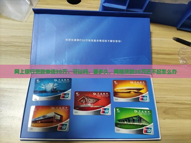 网上银行贷款申请30万