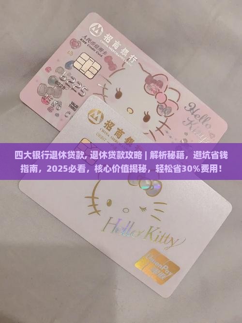 四大银行退休贷款